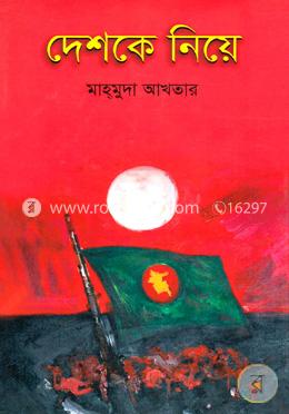 দেশকে নিয়ে 