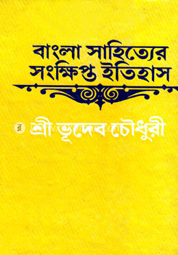 বাংলা সাহিত্যের সংক্ষিপ্ত ইতিহাস image