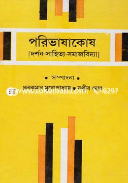 পরিভাষাকোষ image