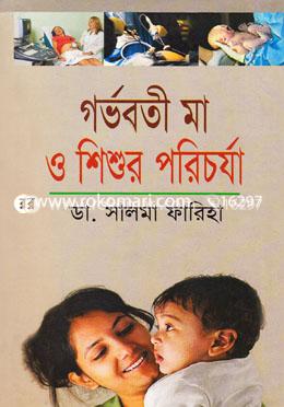 গর্ভবতী মা ও শিশুর পরিচর্যা image