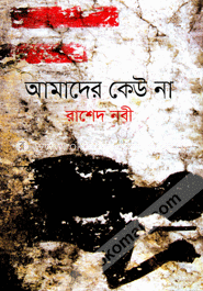 আমাদের কেউ না