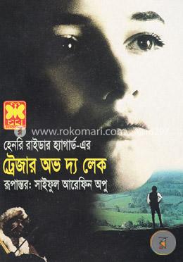 ট্রেজার অভ দ্য লেক