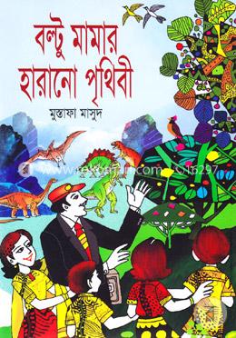 বল্টু মামার হারানো পৃথিবী