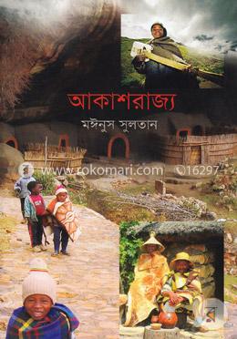 আকাশরাজ্য