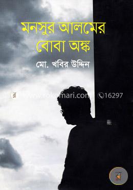 মনসুর আলমের বোবা অঙ্ক