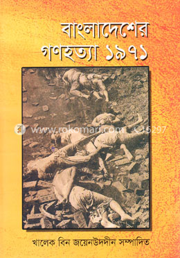 বাংলাদেশের গণহত্যা’৭১ image