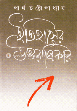 ইতিহাসের উত্তরাধিকার