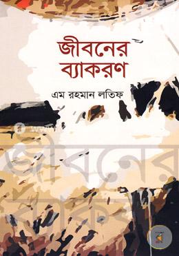 জীবনের ব্যাকরণ