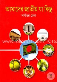 আমাদের জাতীয় যা কিছু