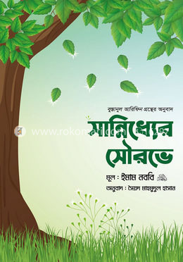 সান্নিধ্যের সৌরভে