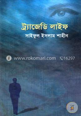 ট্র্যাজেডি লাইফ