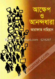 আক্ষেপ ও আনন্দধারা