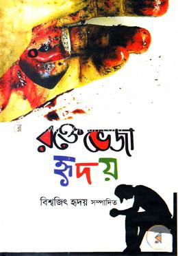 রক্তে ভেজা হৃদয় image