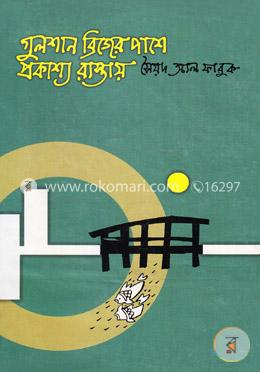 গুলশান ব্রিজের পাশে প্রকাশ্য রাস্তায় image