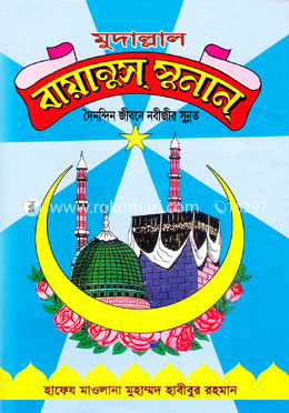 মুদাল্লাল বায়ানুস সুনান image