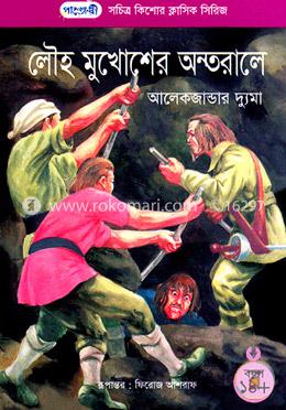লৌহ মুখোশের অন্তরালে image