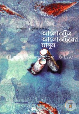 আলোকচিত্র আলোকচিত্রের মানুষ