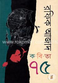 কবিতা ৭৫ image