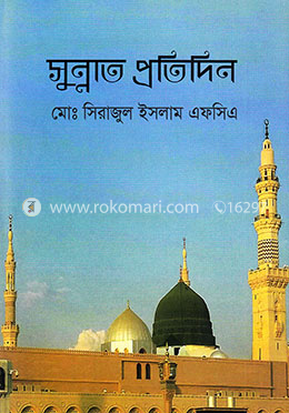 সুন্নাত প্রতিদিন