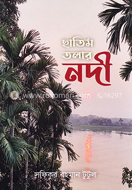ছাতিম তলার নদী image