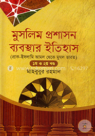 মুসলিম প্রশাসন ব্যবস্থার ইতিহাস image