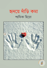হৃদয়ে দাঁড়ি কমা