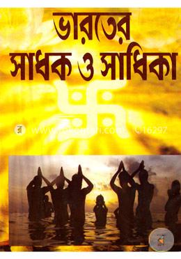 ভারতের সাধক ও সাধিকা image