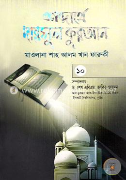 শব্দার্থে দারসুল কুরআন-১০ম খণ্ড