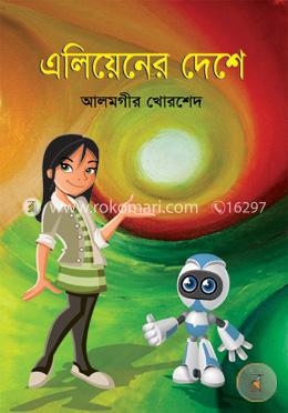 এলিয়েনের দেশে