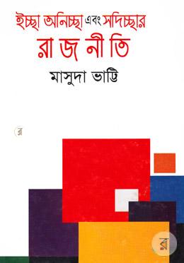 ইচ্ছা অনিচ্ছা এবং সদিচ্ছার রাজনীতি image