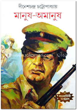 মানুষ-অমানুষ