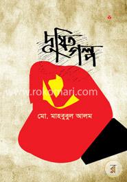 দূষিত গল্প image