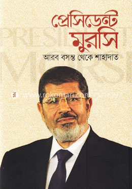 প্রেসিডেন্ট মুরসি : আরব বসন্ত থেকে শাহাদাত image