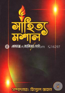 সাহিত্য মশাল image