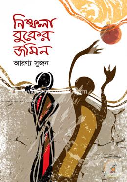 নিষ্ফলা বুকের জমিন