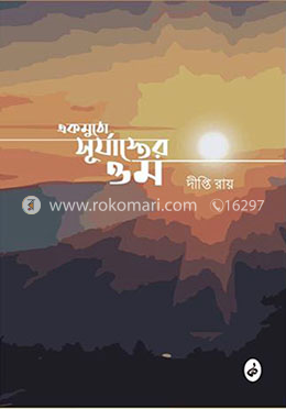 একমুঠো সূর্যাস্তের ওম