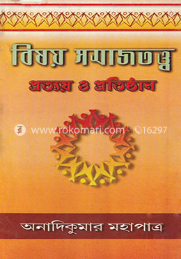 বিষয় সমাজতত্ত্ব: প্রত্যয় ও প্রতিষ্ঠান
