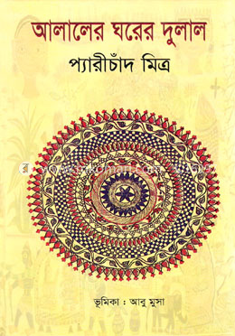 আলালের ঘরের দুলাল image