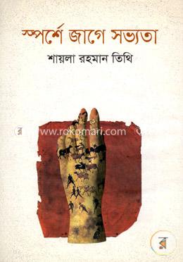 স্পর্শে জাগে সভ্যতা