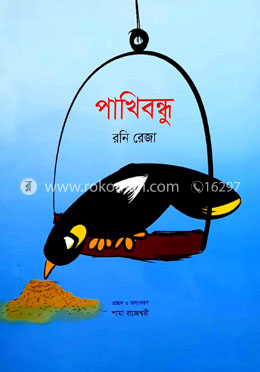 পাখিবন্ধু image