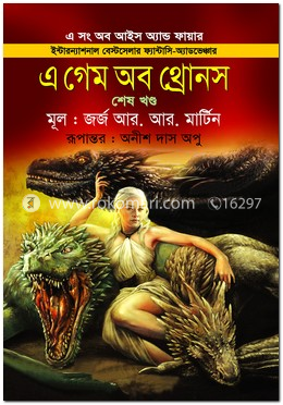 এ গেম অব থ্রোনস -শেষ খণ্ড image