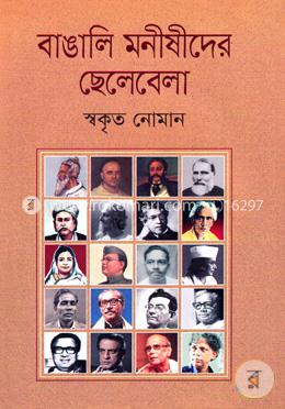বাঙালি মনীষীদের ছেলেবেলা