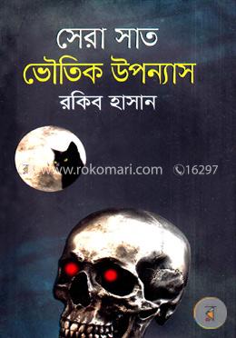 সেরা সাত ভৌতিক উপন্যাস