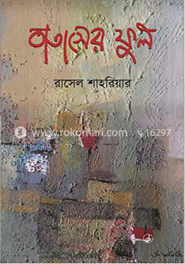 বাতাসের ফুল