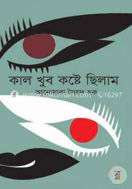 কাল খুব কষ্টে ছিলাম image