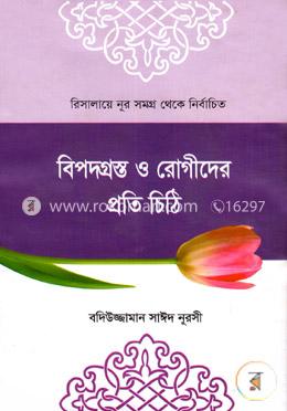 বিপদগ্রস্ত ও রোগীদের প্রতি চিঠি image