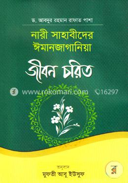 নারী সাহাবীদের ঈমানজাগানিয়া জীবন চরিত image