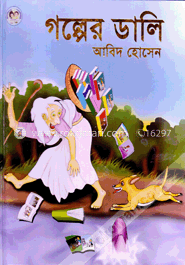 গল্পের ডালি