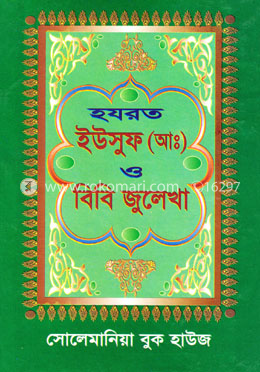 হযরত ইউসুফ (আ:) ও বিবি জুলেখা image