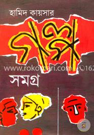 গল্প সমগ্র image
